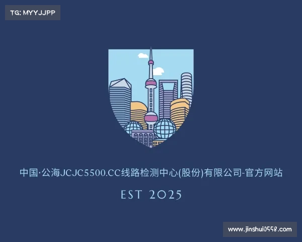 最新中国·公海jcjc5500.cc线路检测中心(股份)有限公司-官方网站